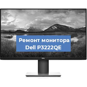 Ремонт монитора Dell P3222QE в Ростове-на-Дону
